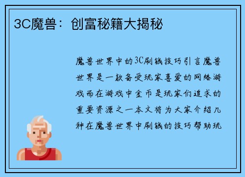 3C魔兽：创富秘籍大揭秘