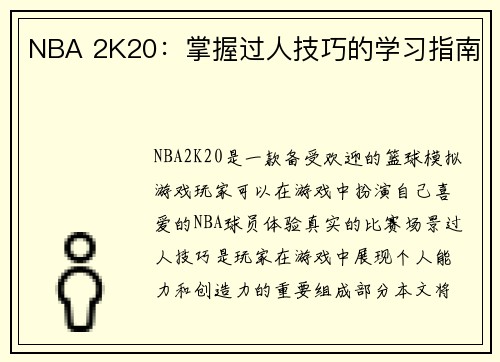 NBA 2K20：掌握过人技巧的学习指南