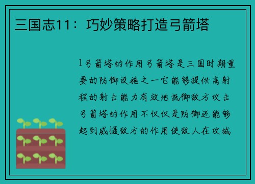三国志11：巧妙策略打造弓箭塔